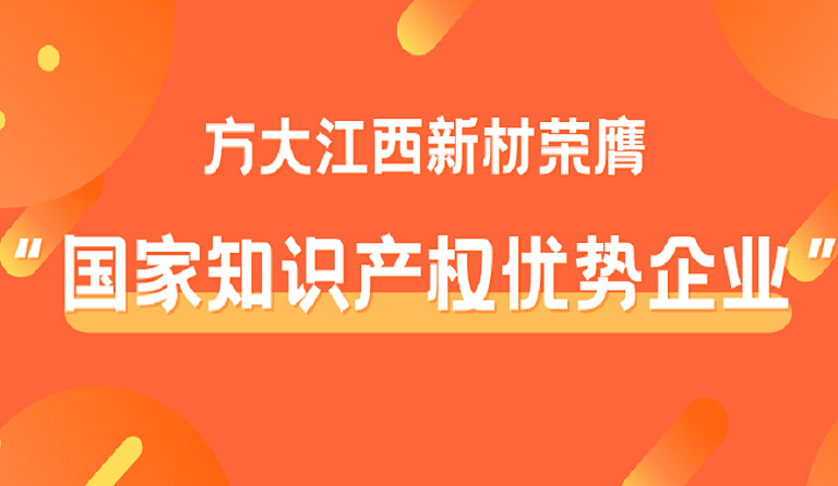 方大江西新材荣膺“国家知识产权优势企业”称号
