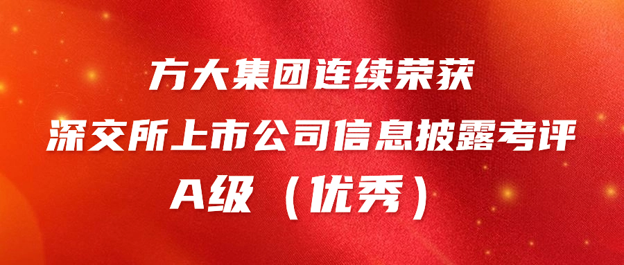 方大集团连续荣获深交所上市公司信息披露考评A级（优秀） 