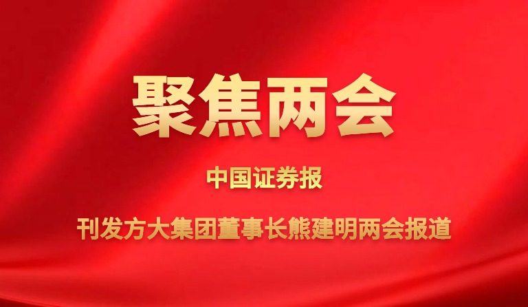 中国证券报刊发方大集团董事长熊建明两会报道