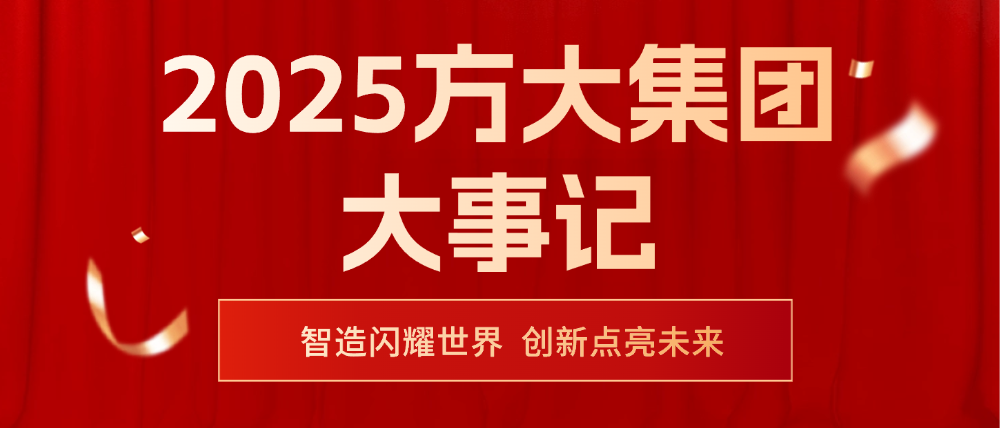 2025方大集团大事记 | 智造闪耀世界，创新点亮未来