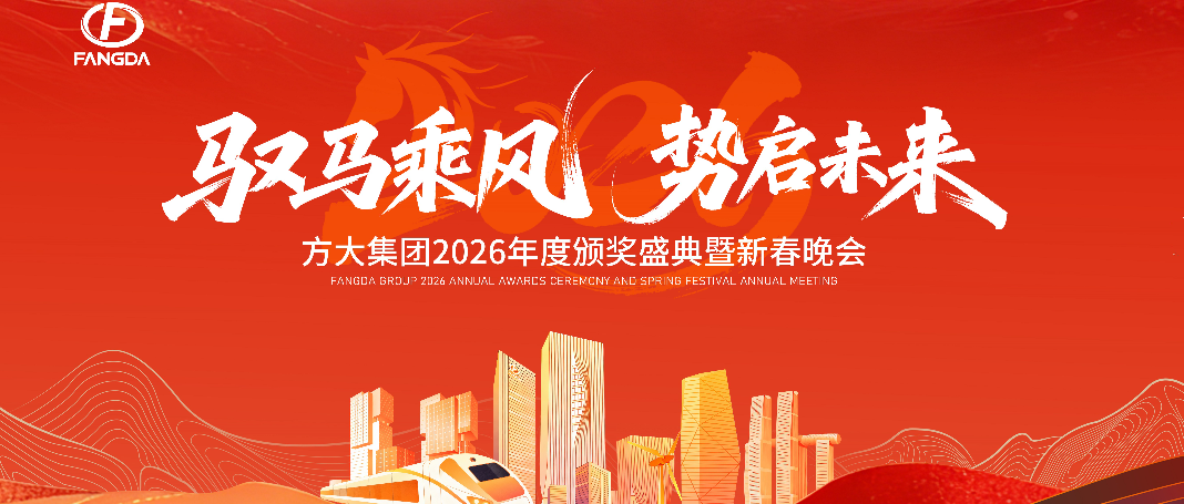 驭马乘风启新程，同心共筑方大梦 ——方大集团2026年度颁奖盛典暨新春年会圆满举行