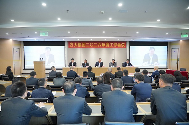 方大集团召开2026年度工作会议