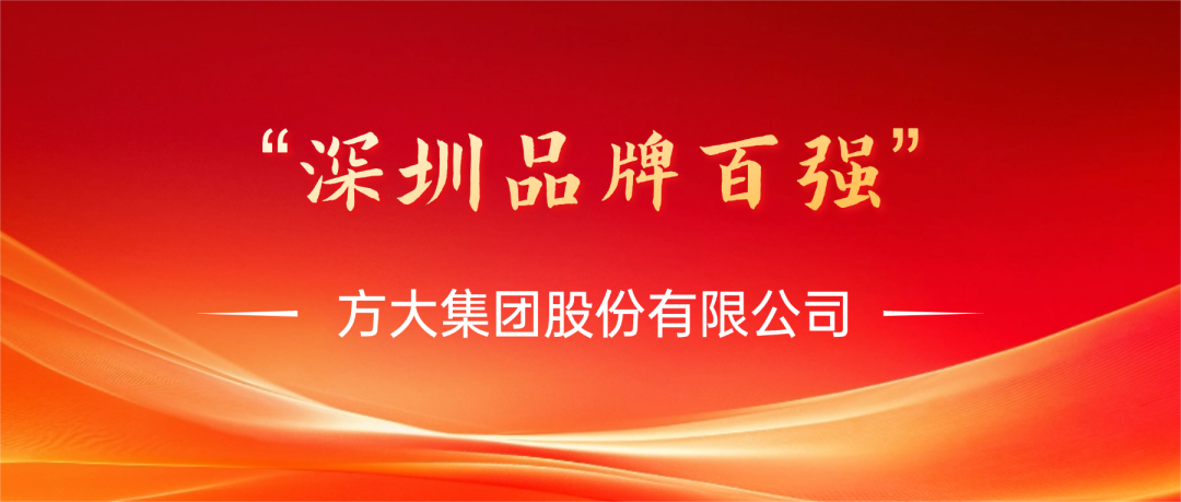 方大集团荣膺第四届“深圳品牌百强”称号，彰显卓越品牌实力