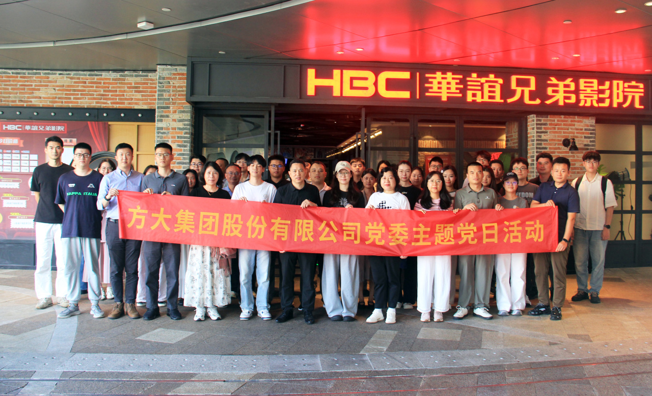观影铸魂强根基 星级荣誉砺前行——方大集团党委献礼建党105周年